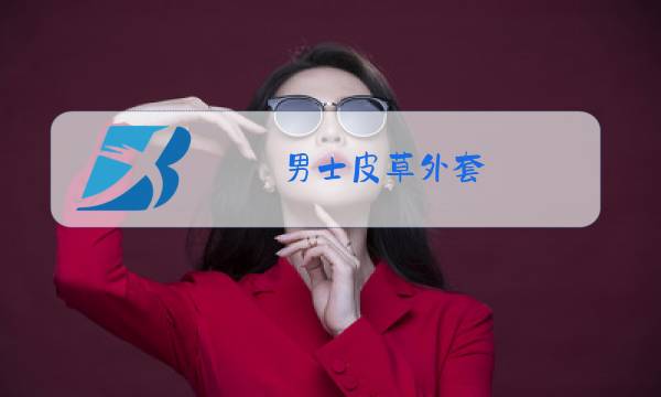 男士皮草外套 冬装图片